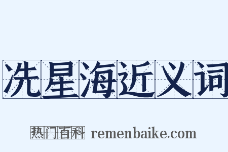 冼星海近义词是什么意思的图片